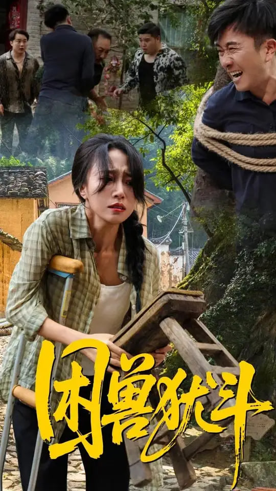 困兽犹斗