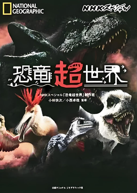恐龙超世界